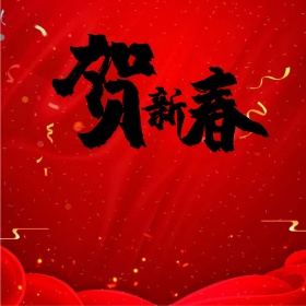 恭贺新春喜庆海报设计PSD素材下载