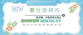 简约小清新春分促销打折优惠公众号封面