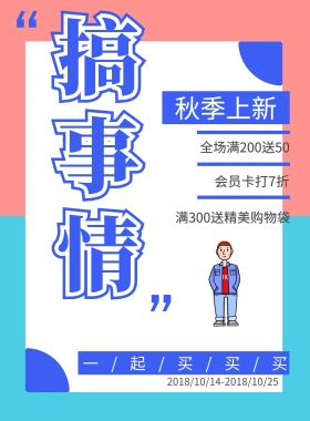 打折优惠活动海报扁平风秋季上新