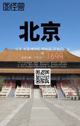 北京首都手机旅游海报