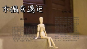 简约可爱卡通木偶奇遇记读书小报