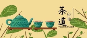 中秋茶具优惠宣传banner