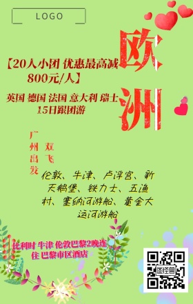 旅游欧洲