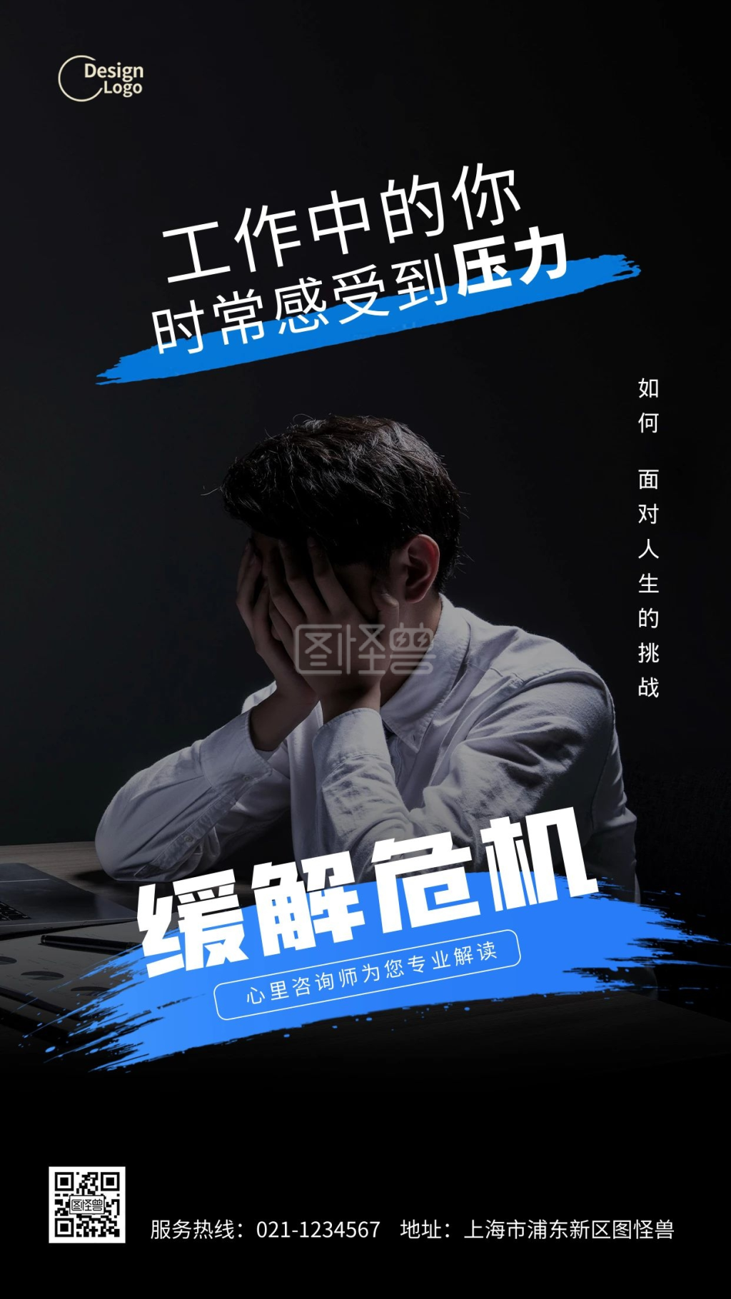 心理咨询师减压缓解危机人生挑战摄影图海报