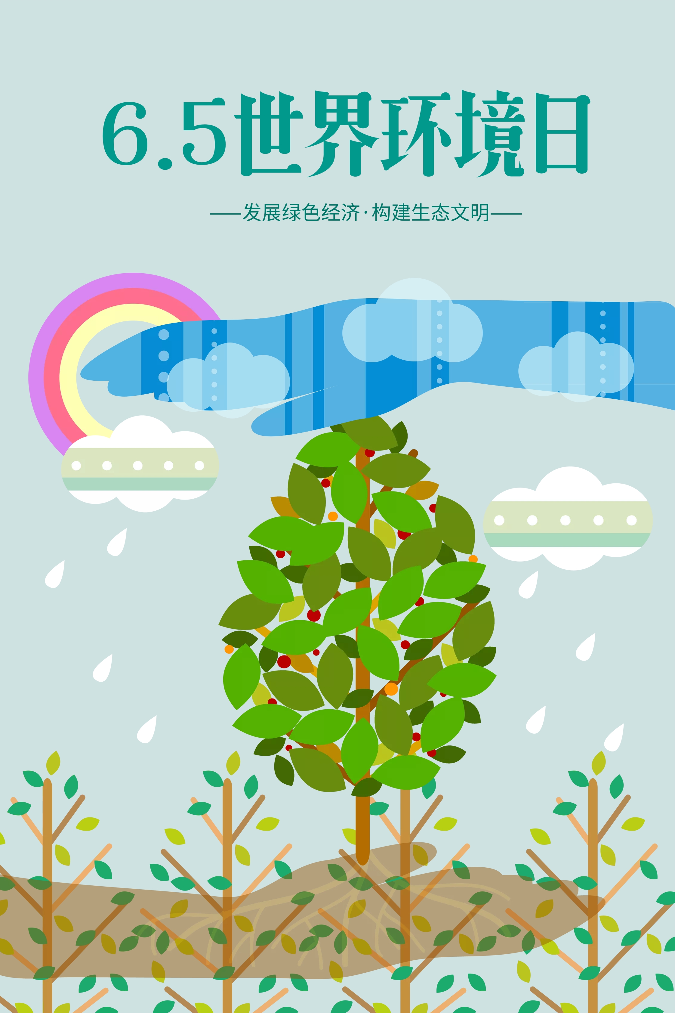 环境日