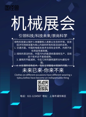 机械展会绿色科技宣传海报