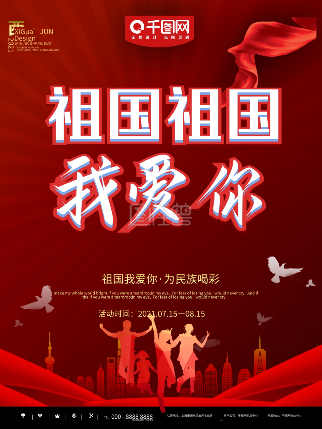 红色简约祖国我爱你宣传海报