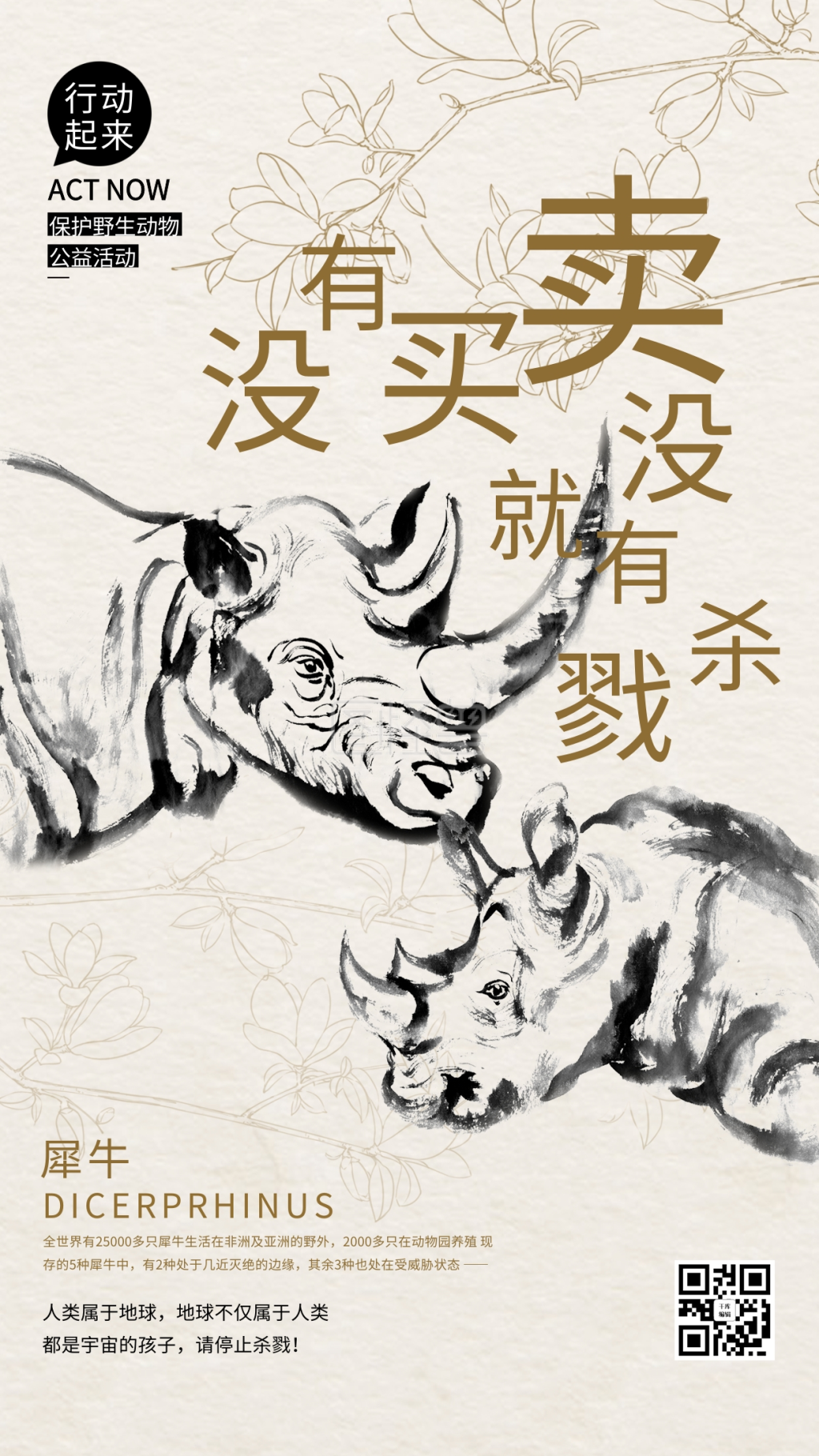 公益保护动物犀牛栗色水墨风海报