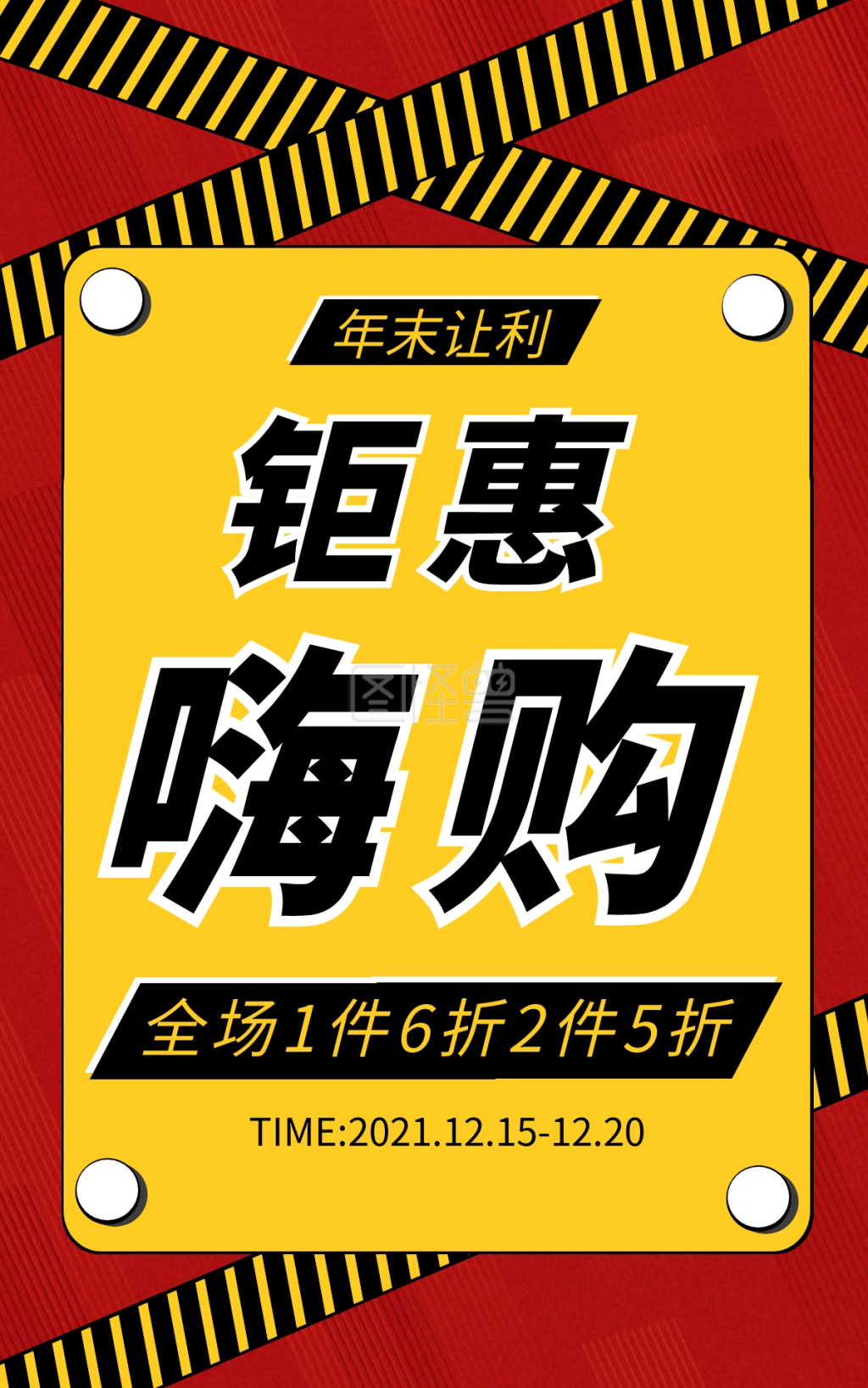 年末让利钜惠嗨购黄红创意电商竖版海报