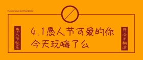 复古风愚人节新媒体人员公众号封面