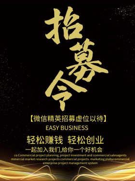 微商招募令招聘海报设计