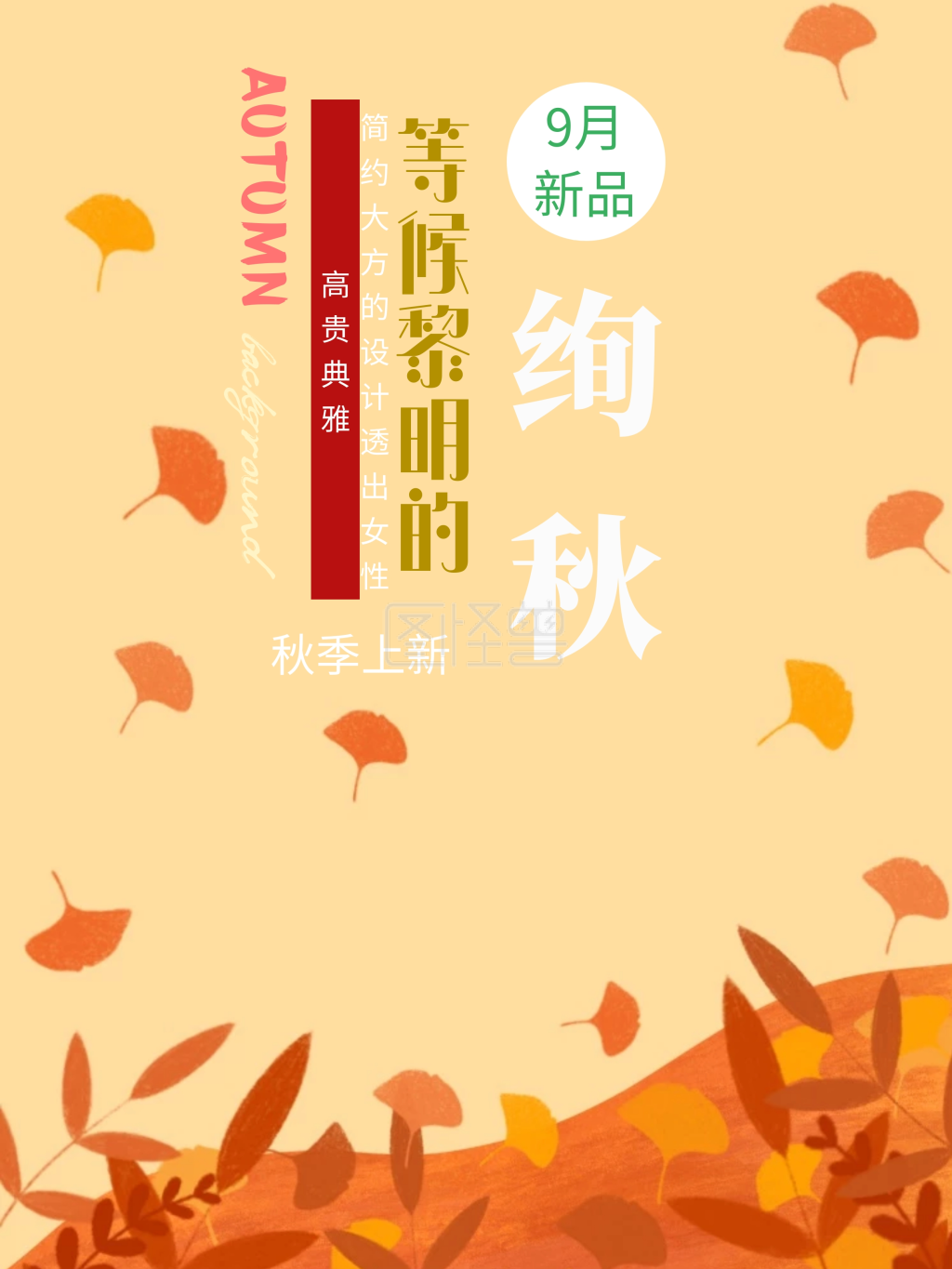 秋季上新秋季新品促销海报设计