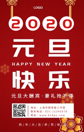 2019元旦快乐手机海报