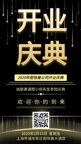 黑金公司开业庆典邀请函