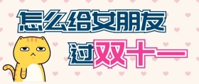 怎么给女朋友过双十一公众号封面