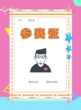  图怪兽 参赛证 姓名:XXX 职务:XXXX 工作证