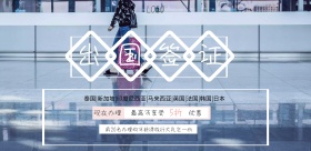 出国签证办理获大礼包宣传海报