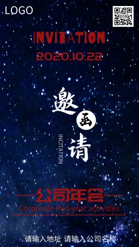 公司年会活动邀请函