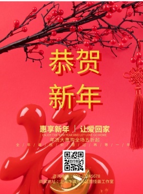 谨贺新年红色年货促销节日海报