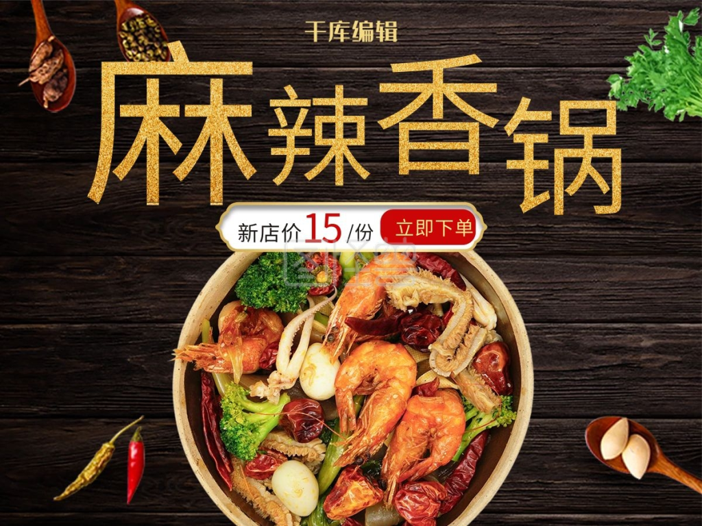 创意黑色大气麻辣香锅外卖主图
