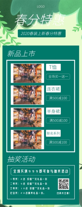 春分服装促销清新风营销长图