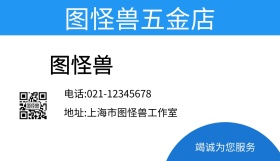 图怪兽五金店名片