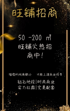 地产旺铺招商宣传海报