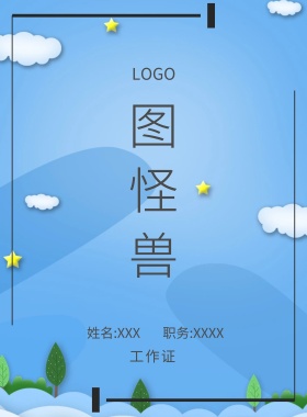  图怪兽 工作证 姓名:XXX 职务:XXXX 年会节目单