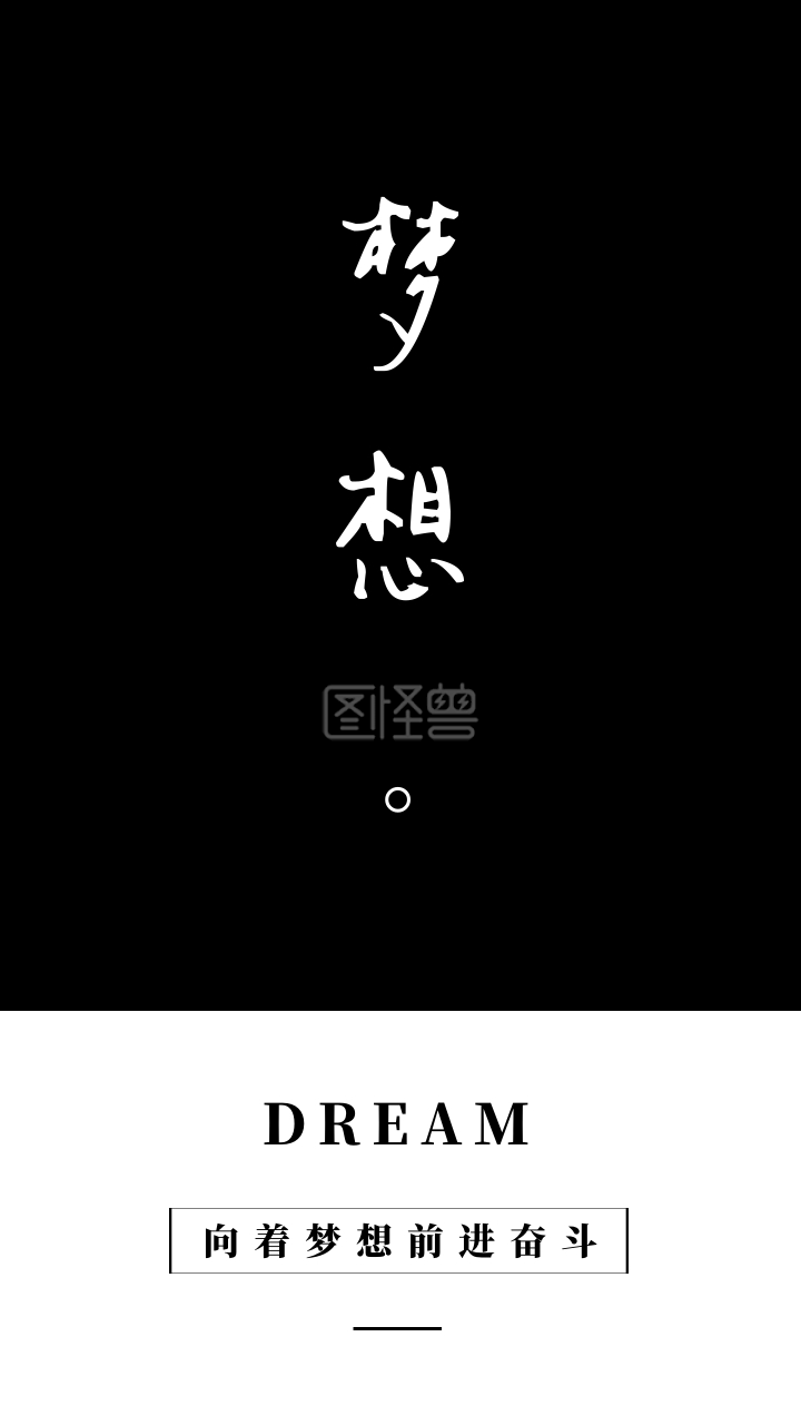 简约创意梦想纯文字手机壁纸