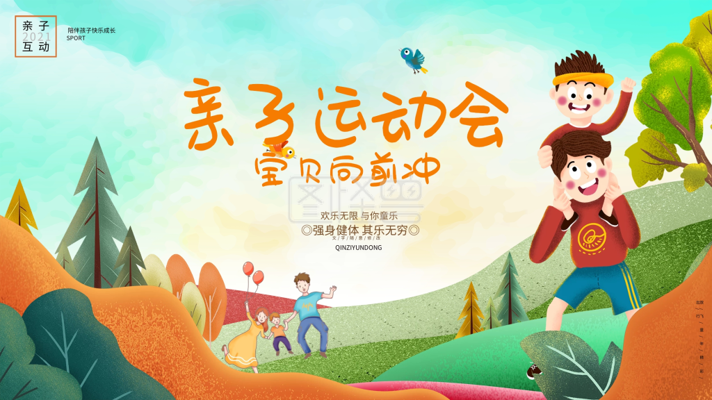 亲子运动会亲子互动幼儿园活动展板