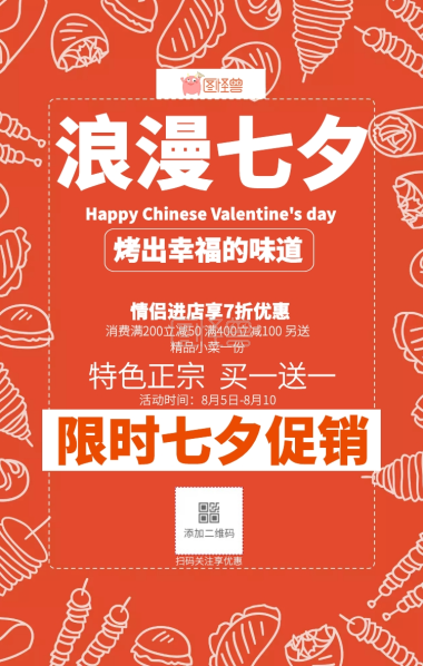 特色美食烧烤七夕促销活动手机海报