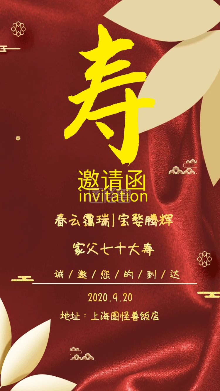 地址:上海图怪兽饭店 诚/邀/您/的/到/达 大气红色老人生日电子邀请函