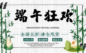 端午狂欢 全场五折