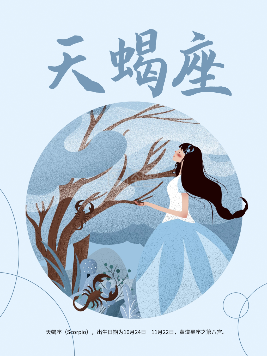 十二星座天蝎座原创插画海报