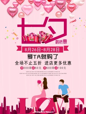 七夕鹊桥惠商场商店促销海报PSD模板设计