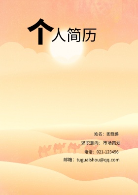 姓名：图怪兽 电话：021-123456 邮箱：tuguaishou@qq.com 求职意向：市场策划 简历封面