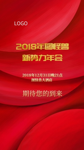 年会喜庆大红福字吉祥简约邀请函