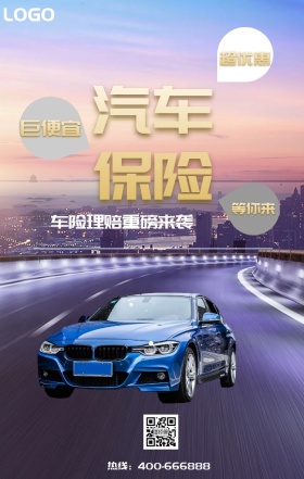 超优惠 巨便宜 等你来  汽车保险 车险理赔重磅来袭 热线：400-666888 汽车保险手机海报