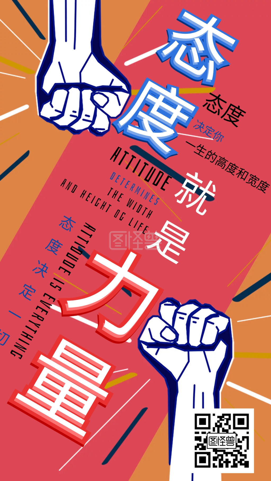 创意励志态度就是力量手机海报