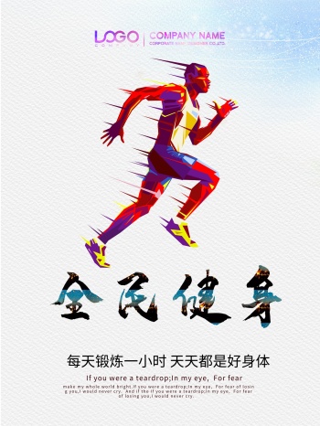 水彩风全民健身宣传海报设计