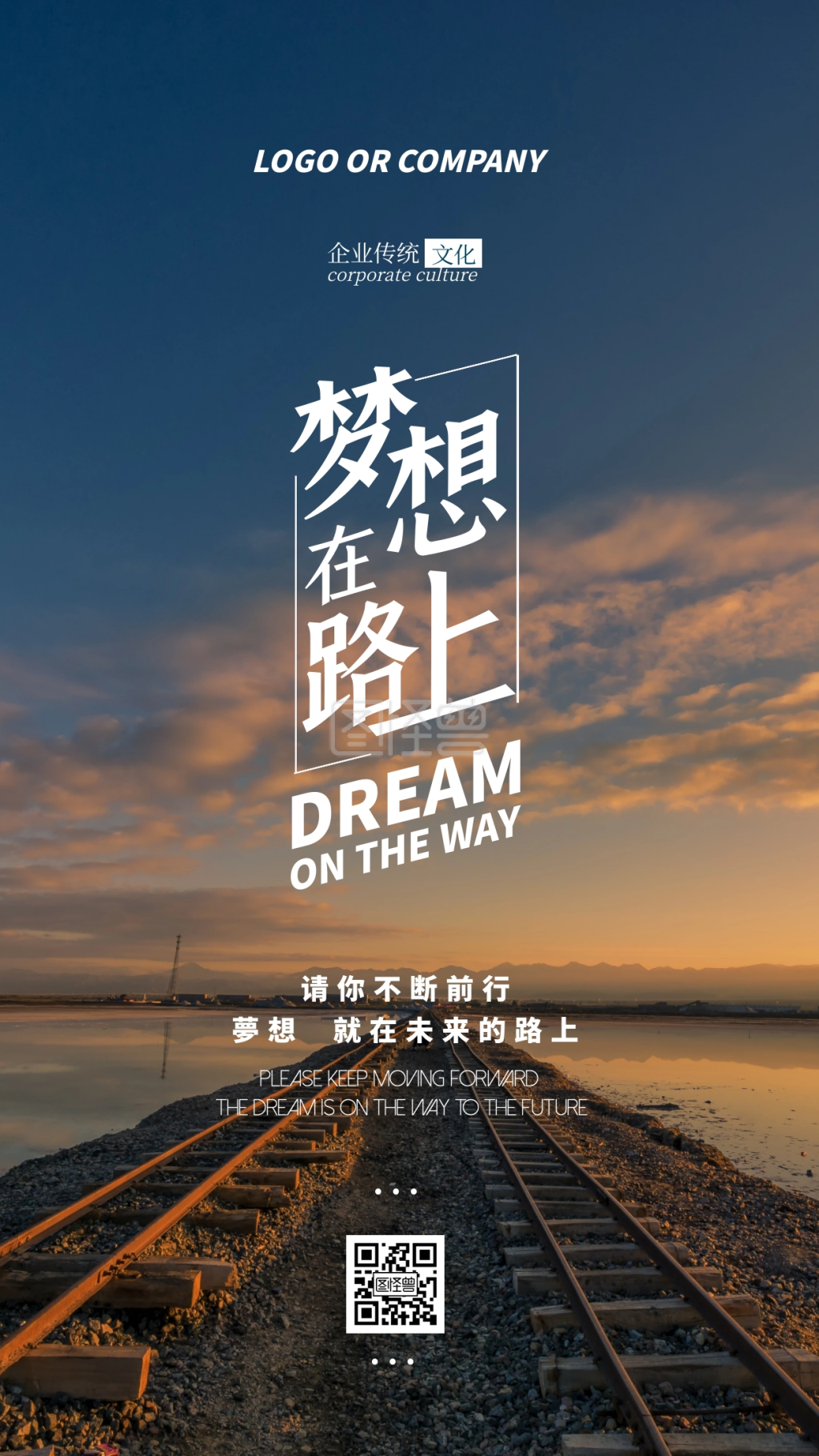 企业传统文化梦想在路上励志手机海报