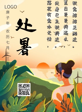 传统节日处暑
