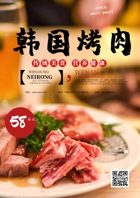 复古中国风韩国烤肉美食海报