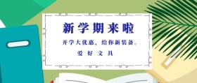 爱好文具 新学期来啦 开学大优惠，给你新装备。 蓝色卡通简约开学季公众号封面