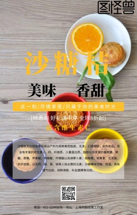 沙糖桔广告手机海报设计