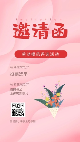 五一劳动节评选表彰活动简约清新电子邀请函