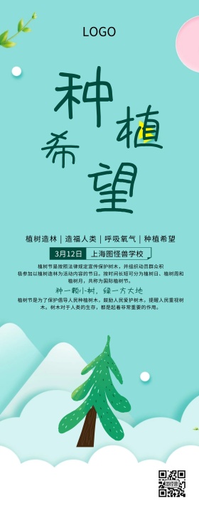 学校植树节活动易拉宝