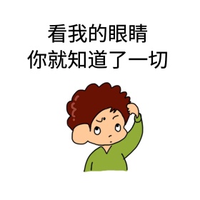 知道一切表情包