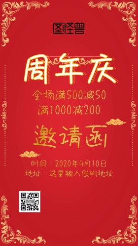 周年庆促销邀请函