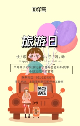亲子活动户外一日游野餐报名卡通手机海报
